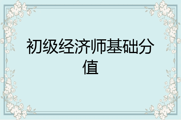 初级经济师基础分值