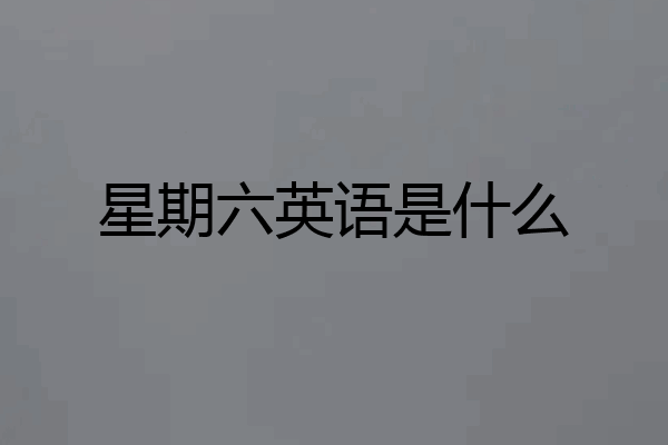星期六英语是什么