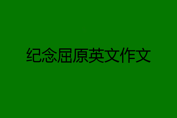 纪念屈原英文作文