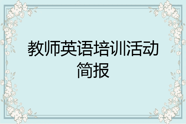 教师英语培训活动简报