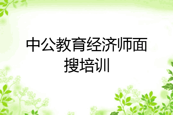 中公教育经济师面搜培训