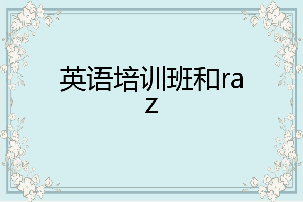 英语培训班和raz