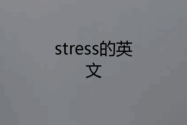 stress的英文