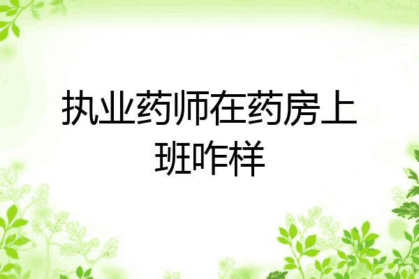 执业药师在药房上班咋样
