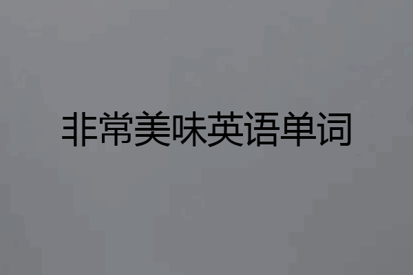 非常美味英语单词