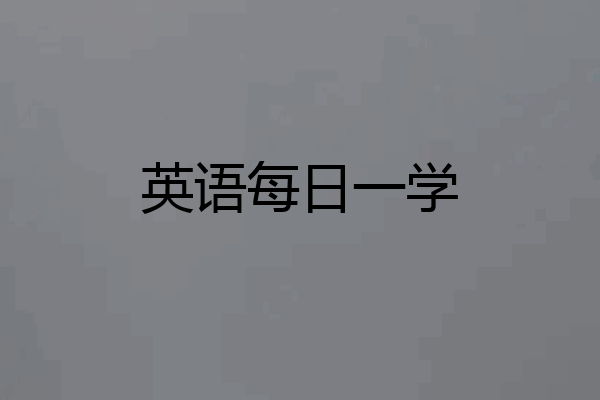 英语每日一学