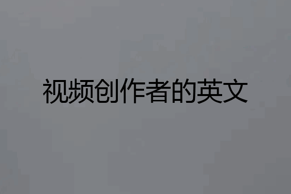 视频创作者的英文