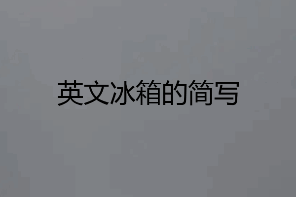 英文冰箱的简写
