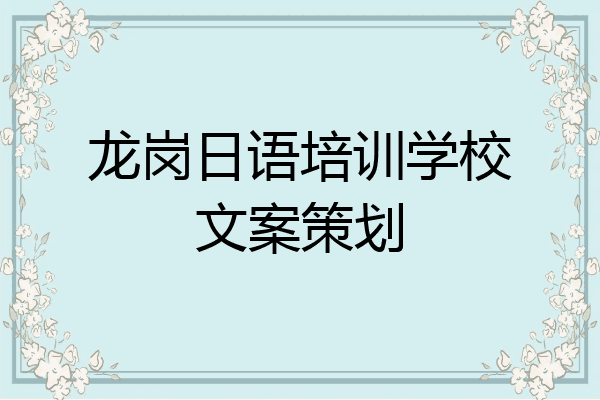 龙岗日语培训学校文案策划