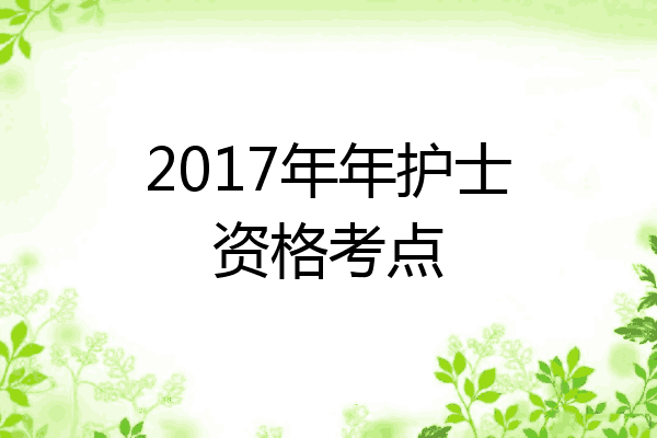 2017年年护士资格考点
