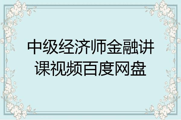 中级经济师金融讲课视频百度网盘