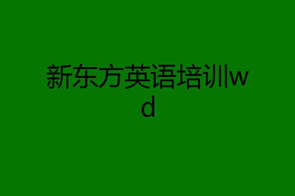 新东方英语培训wd
