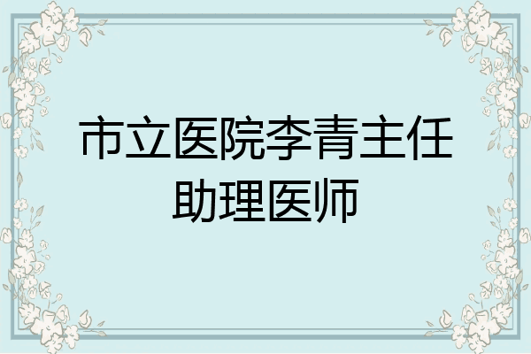 市立医院李青主任助理医师