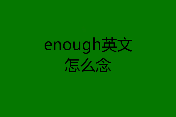 enough英文怎么念