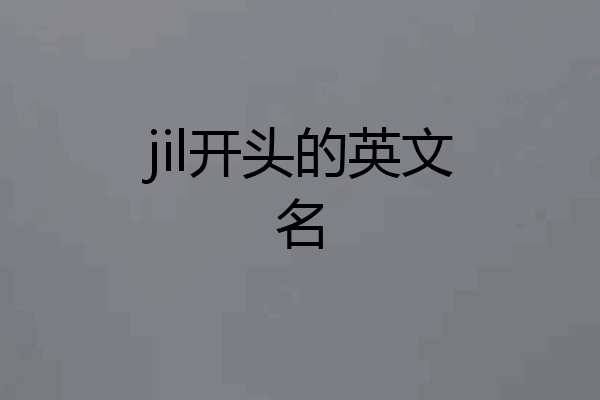 jil开头的英文名