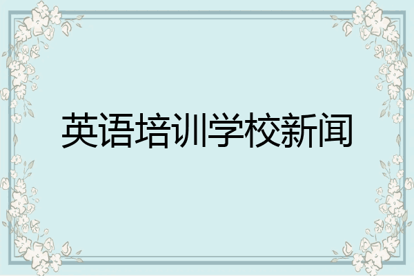 英语培训学校新闻