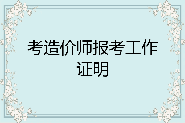考造价师报考工作证明