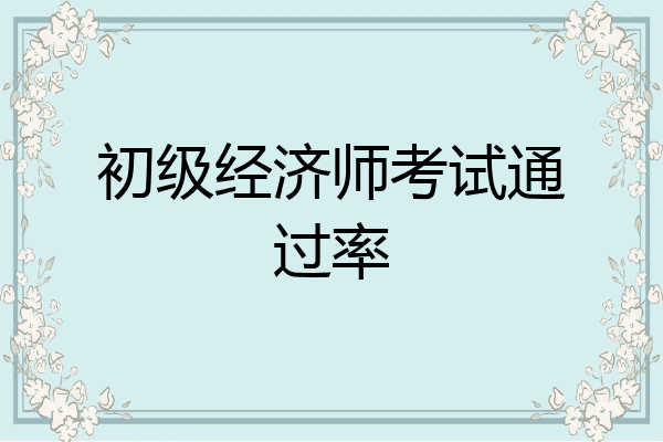 初级经济师考试通过率