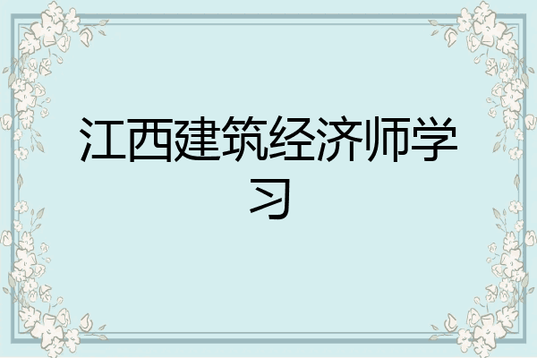 江西建筑经济师学习