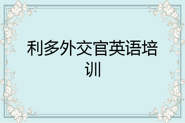 利多外交官英语培训