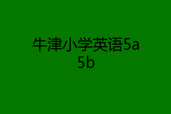 牛津小学英语5a5b