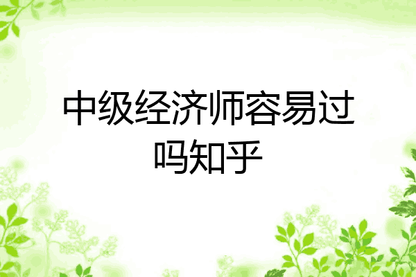 中级经济师容易过吗知乎