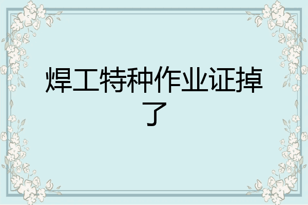 焊工特种作业证掉了