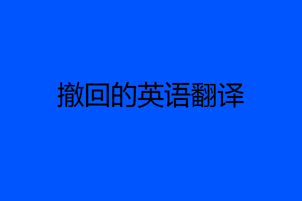 撤回的英语翻译