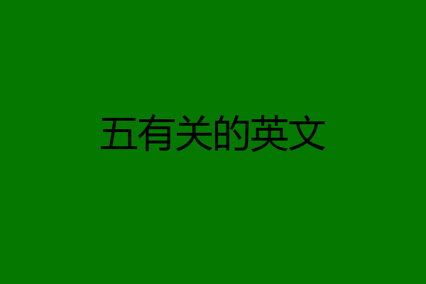 五有关的英文