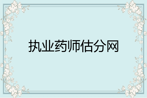 执业药师估分网