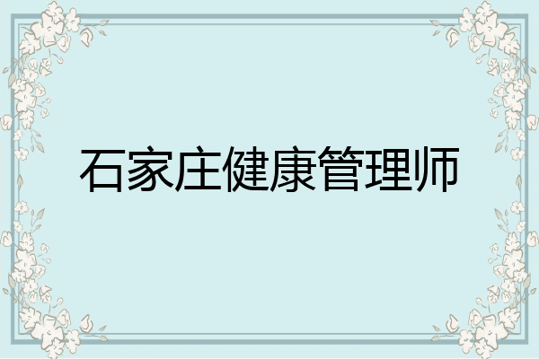 石家庄健康管理师