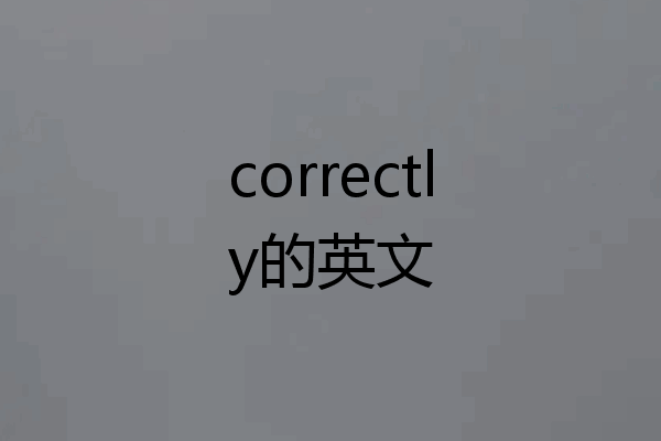 correctly的英文