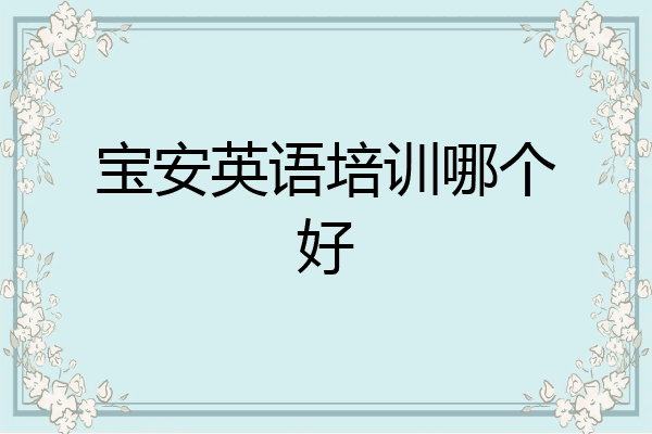 宝安英语培训哪个好