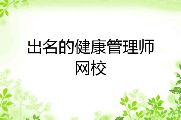 出名的健康管理师网校