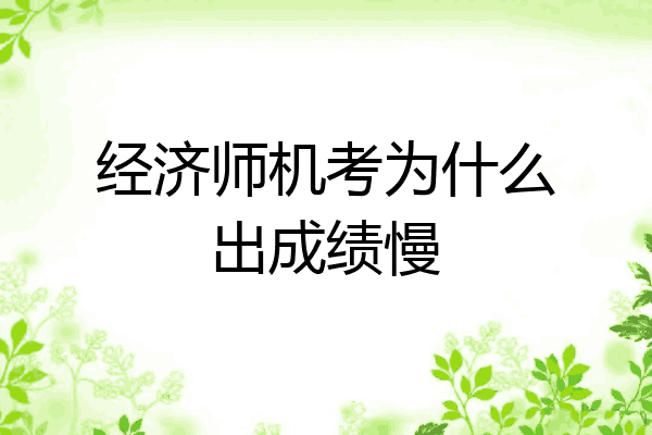 经济师机考为什么出成绩慢