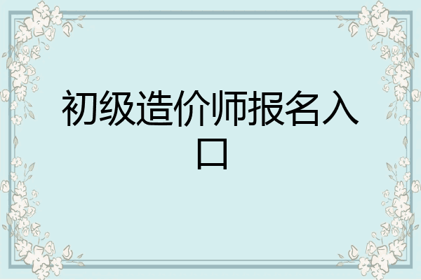 初级造价师报名入口