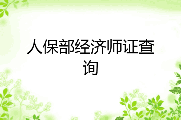人保部经济师证查询