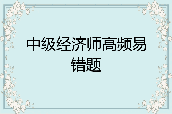 中级经济师高频易错题