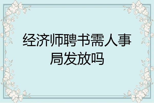 经济师聘书需人事局发放吗