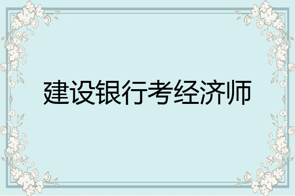 建设银行考经济师