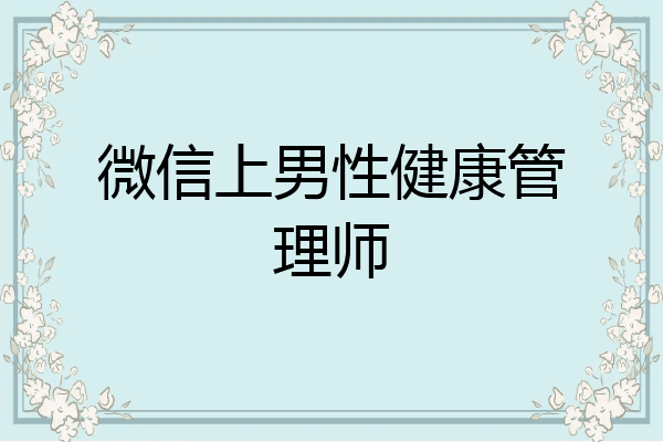 微信上男性健康管理师