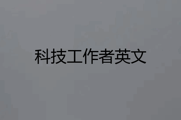 科技工作者英文