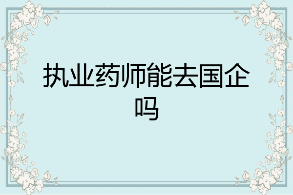 执业药师能去国企吗