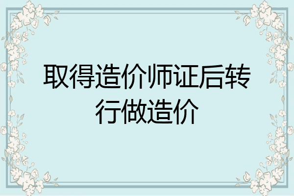 取得造价师证后转行做造价