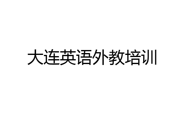 大连英语外教培训