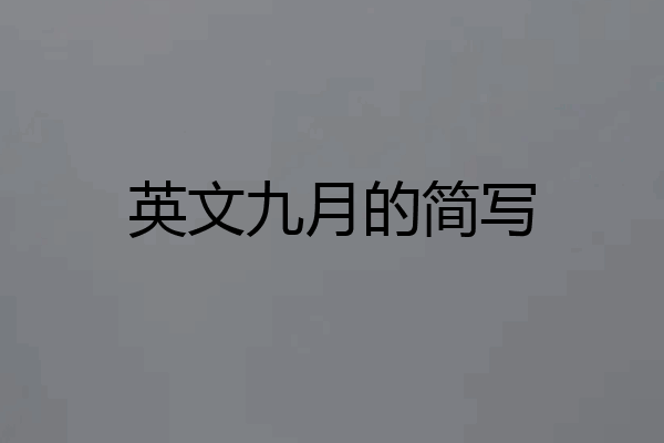 英文九月的简写