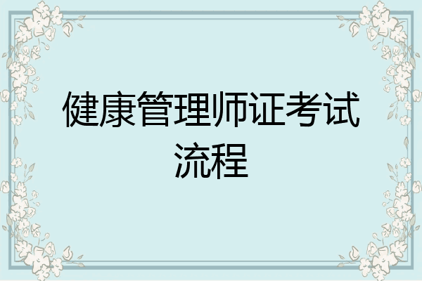 健康管理师证考试流程