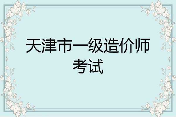 天津市一级造价师考试