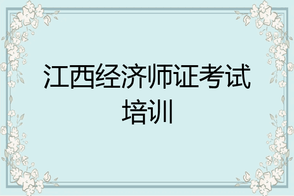 江西经济师证考试培训