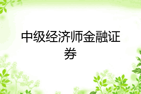 中级经济师金融证券